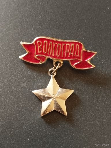 Город-герой Волгоград.