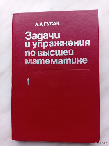 А.А. Гусак - Задачи и упражнения по высшей математике