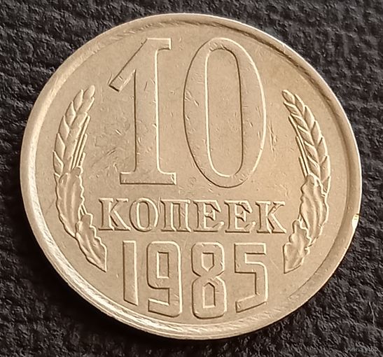 10 копеек 1985