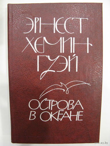 Острова в океане. Э. Хемингуэй.