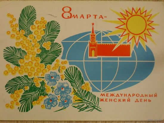 ПОДПИСАННАЯ ОТКРЫТКА СССР. ПРОШЕДШАЯ ПОЧТУ. "8 МАРТА-МЕЖДУНАРОДНЫЙ ЖЕНСКИЙ ДЕНЬ." ХУД. Ю. КОСОРУКОВ. 1969 год.