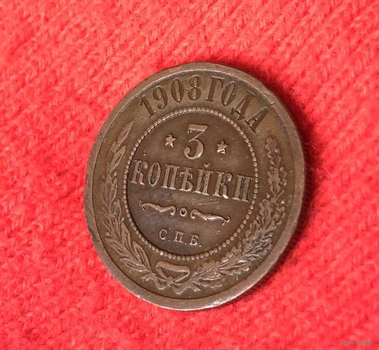 3 копейки 1908