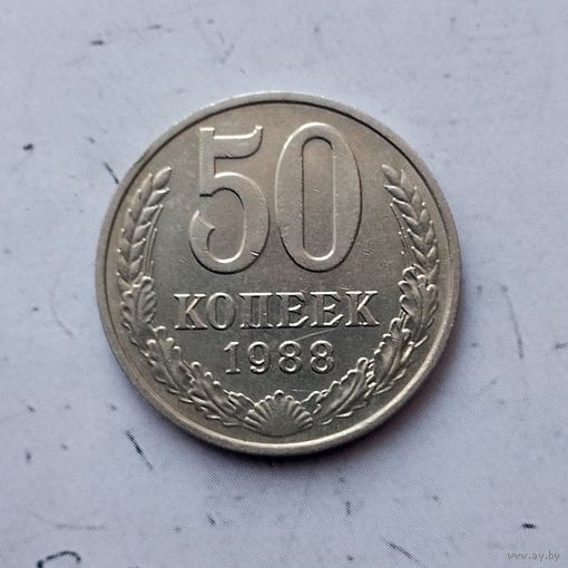 50 копеек 1988 года СССР.