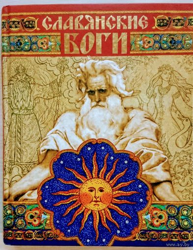 Славянские Боги