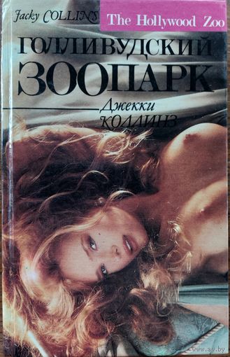 ГОЛЛИВУДСКИЙ ЗООПАРК.  Джеки Коллинз
