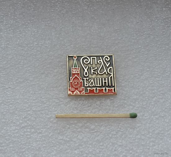 Спаская башня.