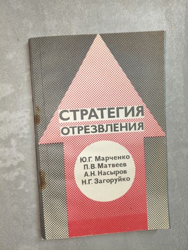 Юрий Марченко, Петр Матвеев, Арнольд Насыров, Николай Загоруйко "Стратегия отрезвления"
