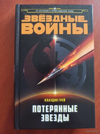 Звёздные Войны. Потерянные звёзды