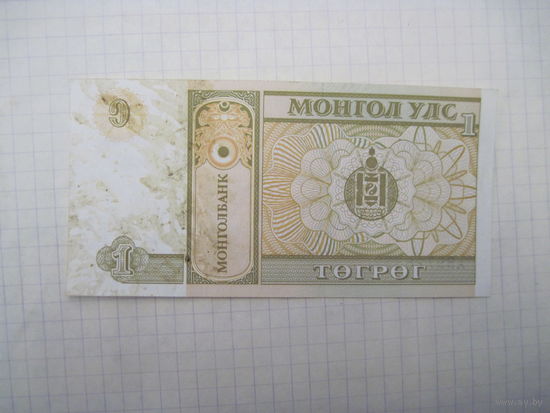 1 тугрик с рубля!