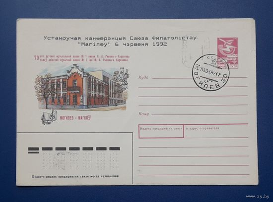 СССР 1989 ХМК худ.Музыкантова.Могилев.Музшкола #1. Надпечатка+гаш.