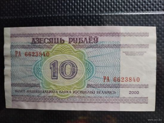Беларусь 10 рублей 2000 г. СЕРИЯ - РА (2),  без мц.