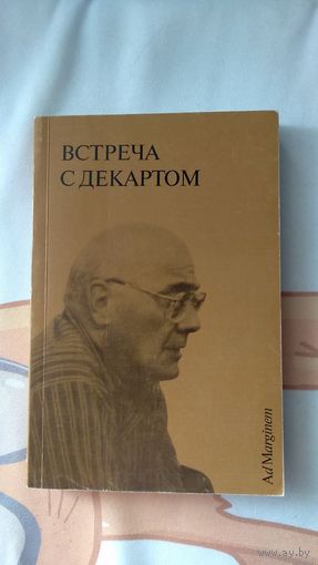 Встреча с Декартом Философские чтения, посвященные М.К. Мамардашвили 1994 картон Авторы Зинченко Мотрошилова Доброхотов Сенокосов Визгин Абрамов Долгопольский Рыклин Софронов Ознобкина Гачев Ильин и д