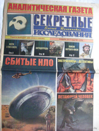 Газета Секретные исследования Номер 1 (378) Январь 2017