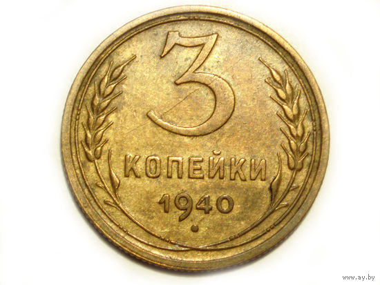 3 копейки 1940 #M