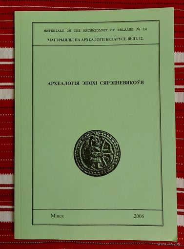 Археалогія эпохі сярэдневякоўя Матэрыялы па археалогіі Беларусі. Выпуск 12 2006 наклад 200