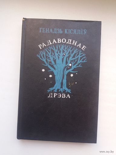 Генадзь Кісялёў. Радаводнае дрэва (з аўтографам аўтара)