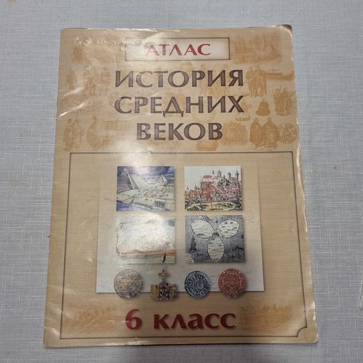 История средних веков. Атлас. 6 класс