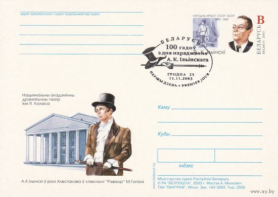 Беларусь 2003 ПК с ОМ со СГ А.К. Ильинский (алб)