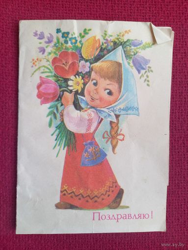 Поздравляю! Зарубин 1988 г. Двойная. Телеграмма.