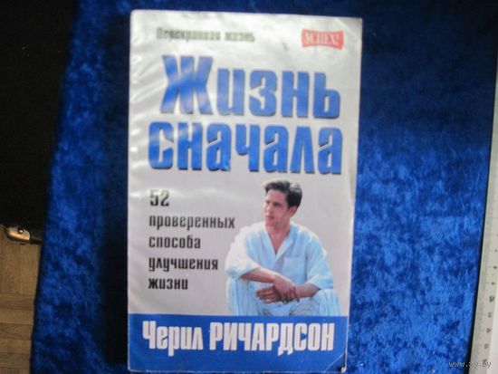 Черил Ричардсон. Жизнь сначала. 2002 г.