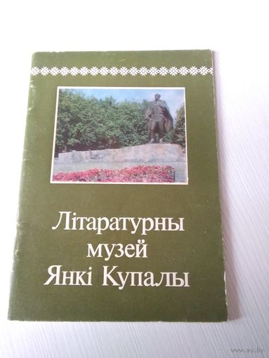 Лiтаратурны музей Янкi Купалы /66