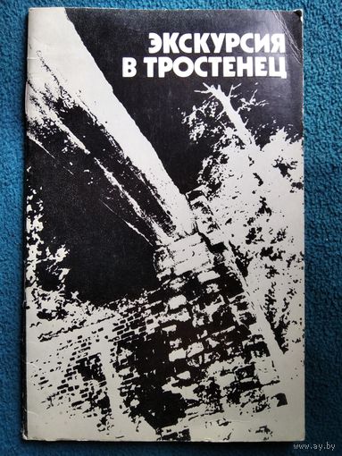 Экскурсия в Тростенец