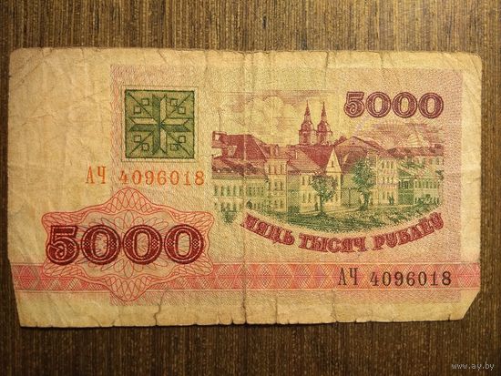 5000 рублей Беларусь 1992 АЧ 4096018
