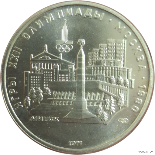 5 рублей 1977 Минск