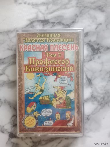 Аудио кассета Красная плесень Профессор Бибизинский новая в упаковке