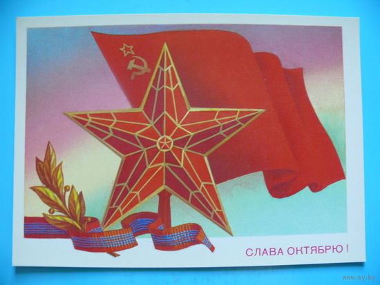 Скрябин Б., Слава Октябрю! 1982, чистая.