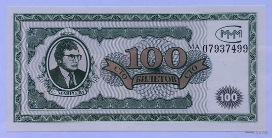 100 билетов МММ