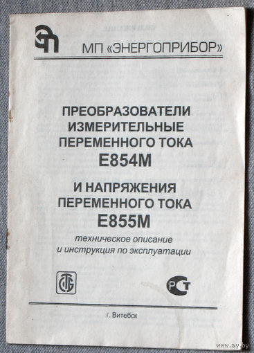 Инструкция по эксплуатации и техническое описание. Преобразователи измерительные переменного тока Е854М и напряжения переменного тока Е855М