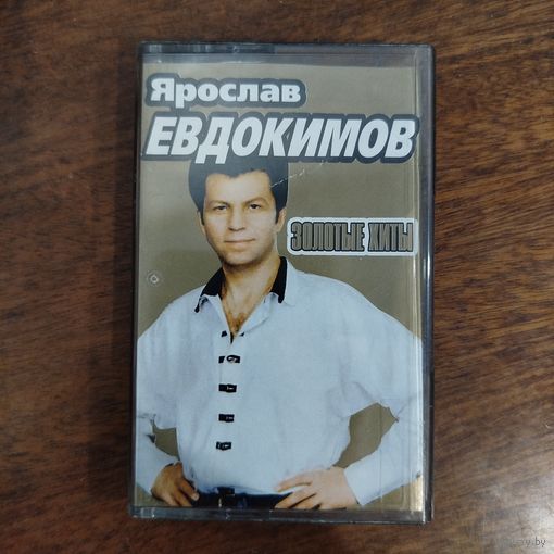 Ярослав Евдокимов "Золотые хиты"