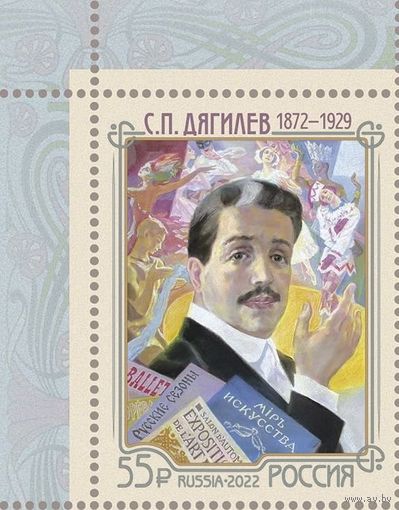 Россия-2022, 2882. С.П. Дягилев, театральный и художественный деятель. Марка. **