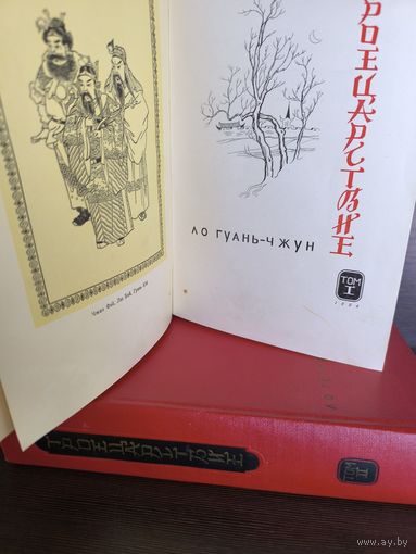 Ло Гуань-чжун Троецарствие. В 2 томах (комплект из 2-х книг) Первое издание на русском языке. 1954г.