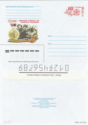 Беларусь 2005 60-летие Победы. 1945-2005. Польская дивизия имени Тадеуша Костюшки (к4)