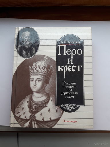 Богданов Перо и крест