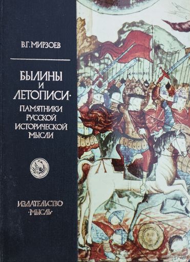 Былины и летописи - памятники исторической мысли
