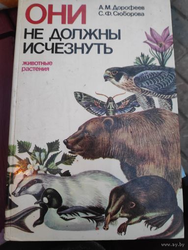 Они не должны исчезнуть. Животные. Растения.