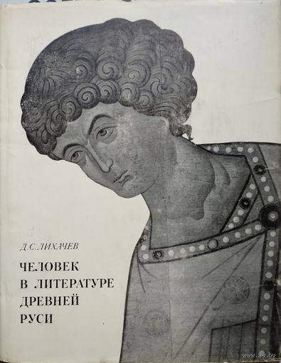 Д.С. Лихачев "Человек в литературе Древней Руси"