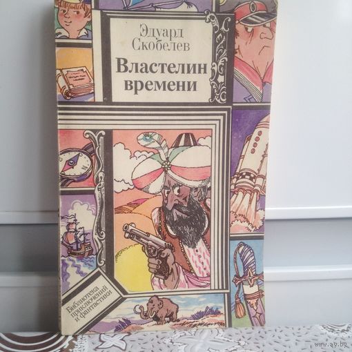 Скобелев. Властелин времени. ПФ