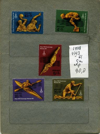 СССР, 1978, ОЛИМПИАДА**-80 МОСКВА  ,  серия 5м , чистая