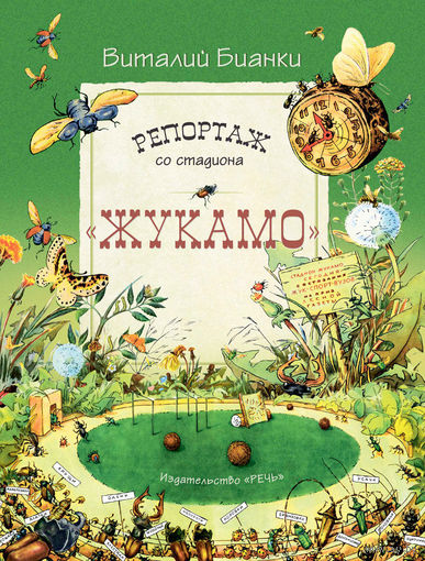 Репортаж со стадиона "Жукамо". Сказки для детей. Виталий Бианки. Художник Елена Нецкая. СУПЕР!!! ///