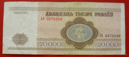 20000 рублей 1994 года. АА 0275320.