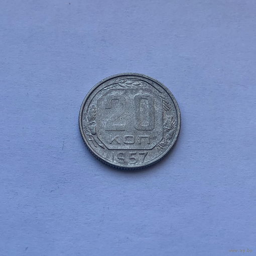20 копеек 1957