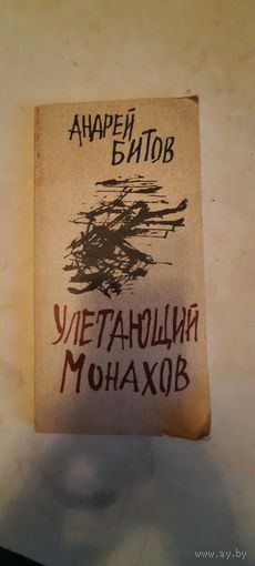 Улетающий  монахов