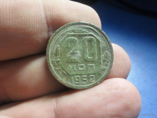20 копеек 1952 г. СССР
