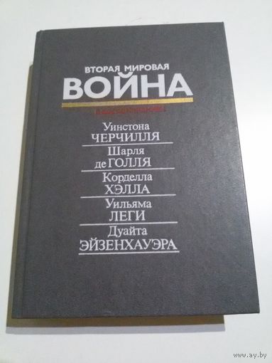 Вторая мировая война в воспоминаниях.