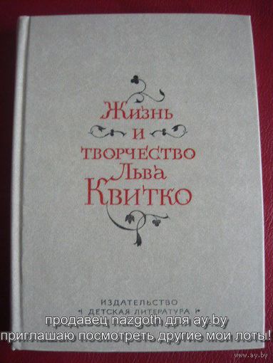 Жизнь и творчество Льва Квитко