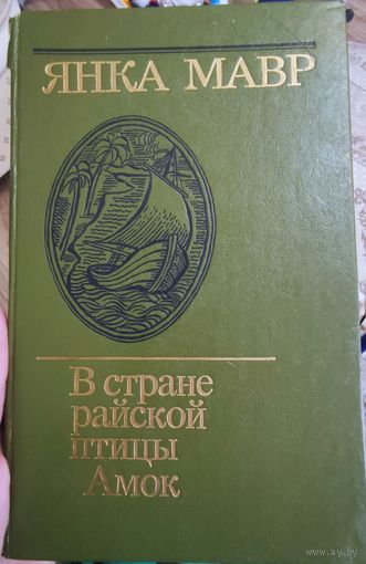 Янка Мавр "В стране райской птицы", "Амок"